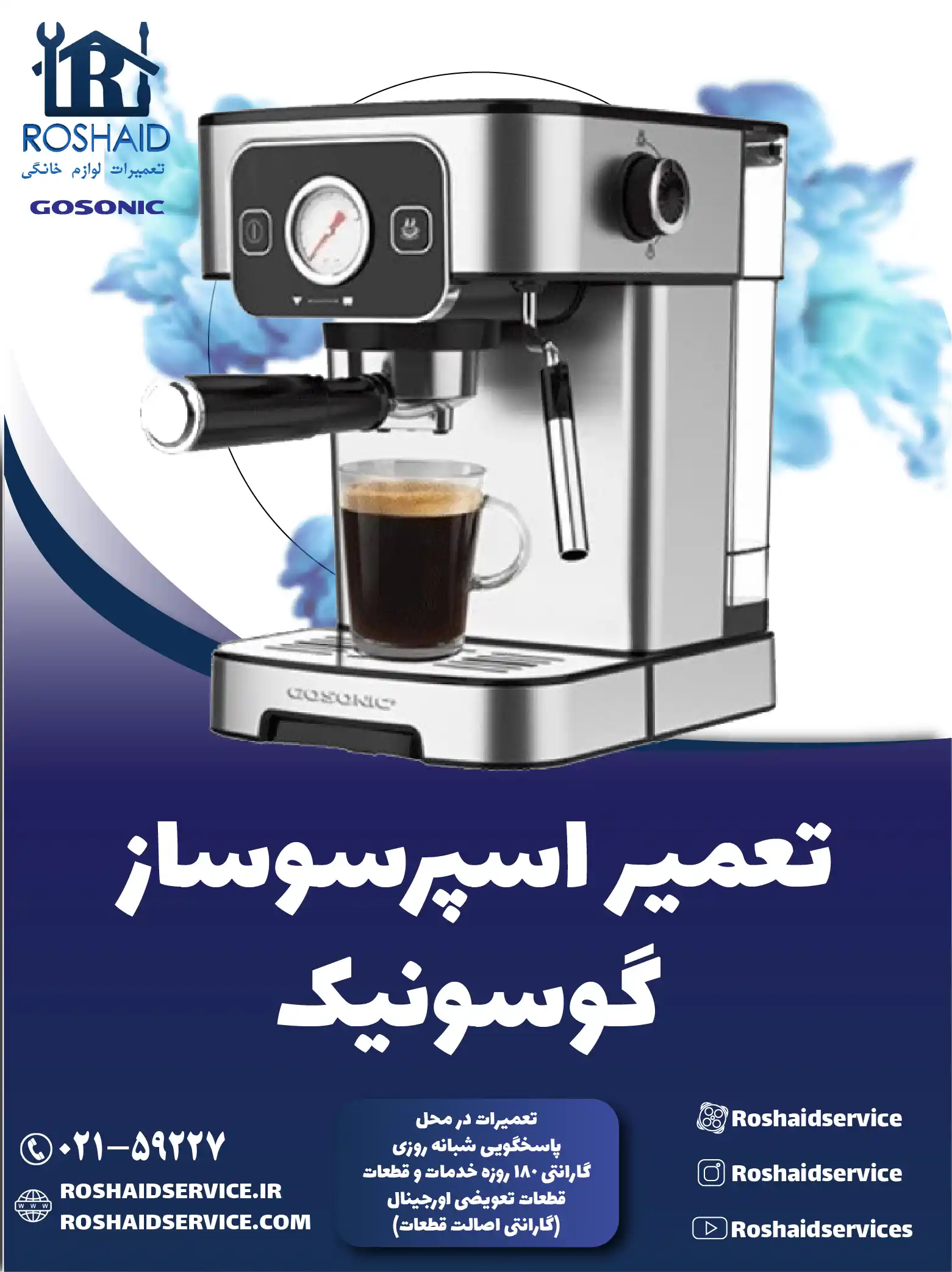 تعمیر دستگاه اسپرسوساز گوسونیک در تهران